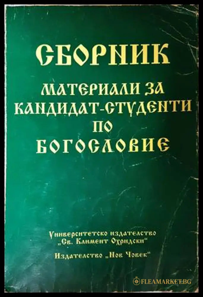 Материали за кандидат-студенти по богословие - Сборник