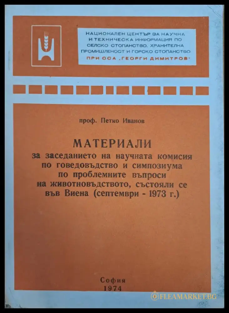 Материали за заседанието на научната комисия по говедовъдство - Книги