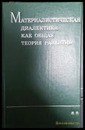 Материалистическая диалектика как обещая теория развития ** - Книги