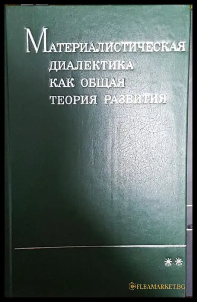 Материалистическая диалектика как обещая теория развития ** - Книги