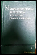 Материалистическая диалектика как общая теория развития * - Книги