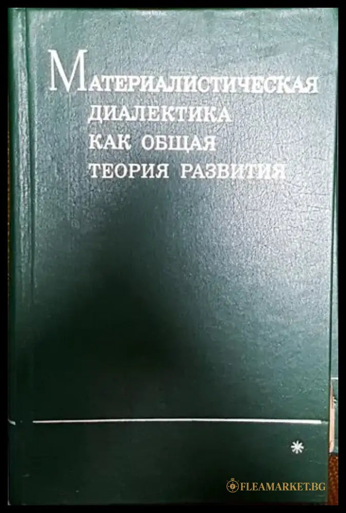 Материалистическая диалектика как общая теория развития * - Книги