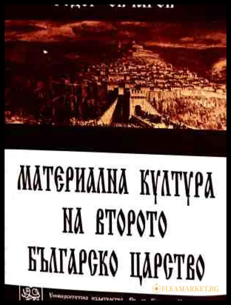 Корица на Материална култура на Второто българско царство