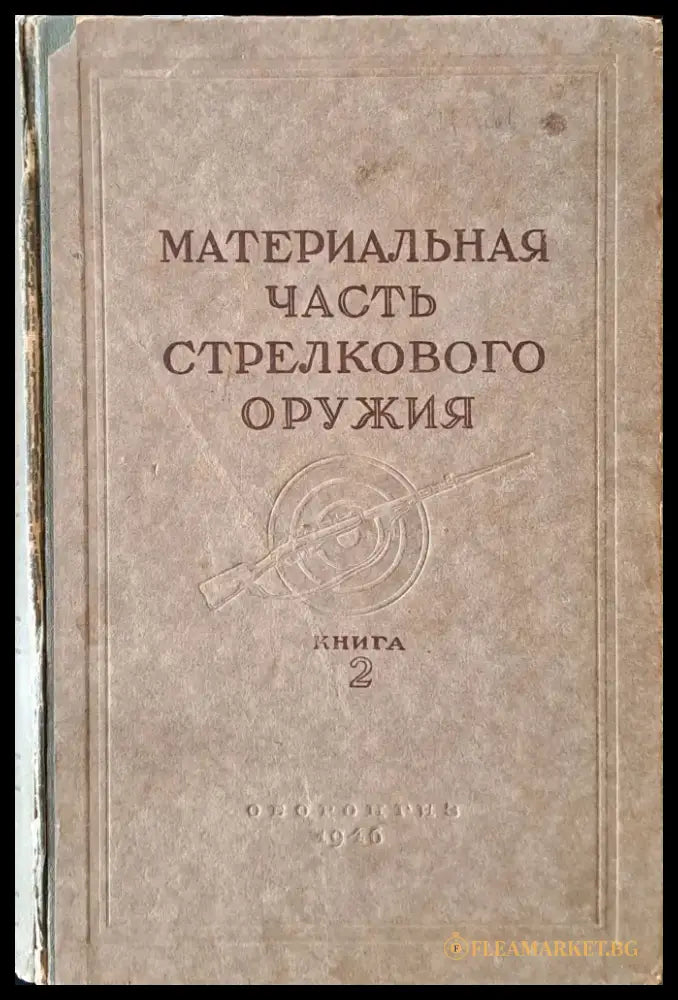 Материальная часть стрелкового оружия книга 2 - Книги