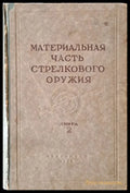 Материальная часть стрелкового оружия книга 2 - Книги