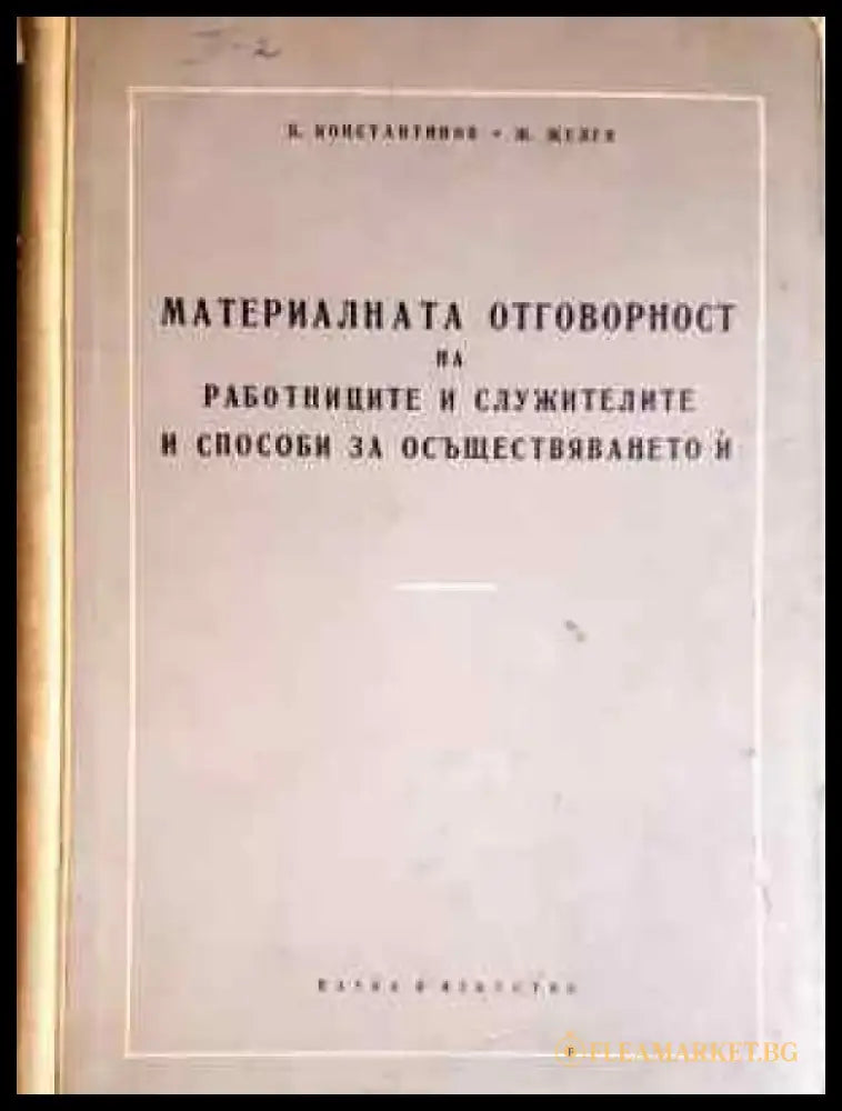 Материалната отговорност на работниците и служителите и способи за осъществяването й (1565) - Книга