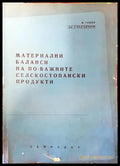 Материални баланси на по-важните селскостопански продукти - Книги