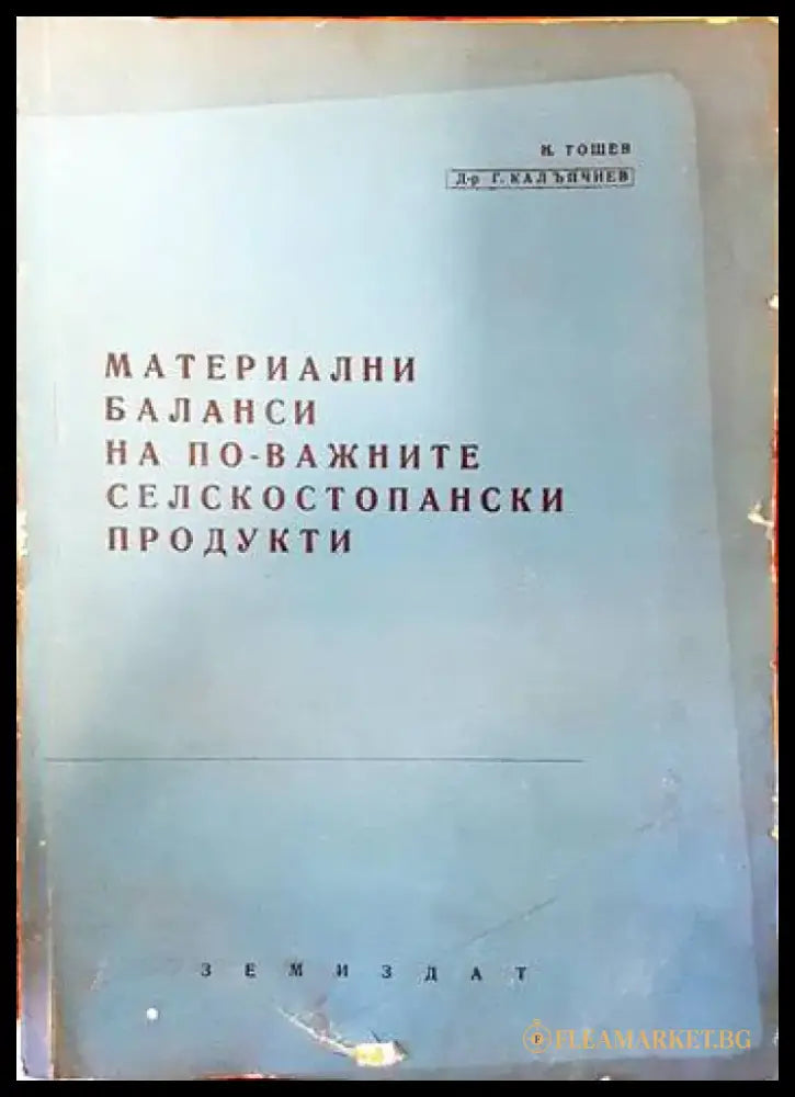 Материални баланси на по-важните селскостопански продукти - Книги