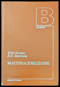 Материаловедение - Книги