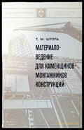 Материаловедение для каменщиков-монтажников конструкций - Книги