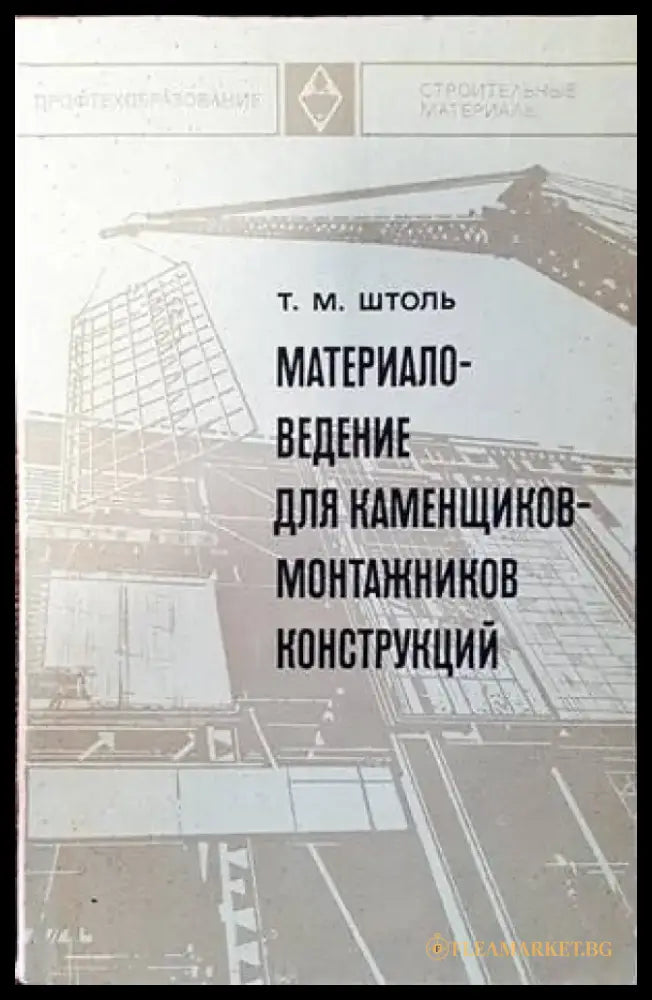 Материаловедение для каменщиков-монтажников конструкций - Книги