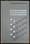 Материаловедение полупроводников и металловедение (332206261502) - С. С. Горелик М. Я. Дашевский - Книга