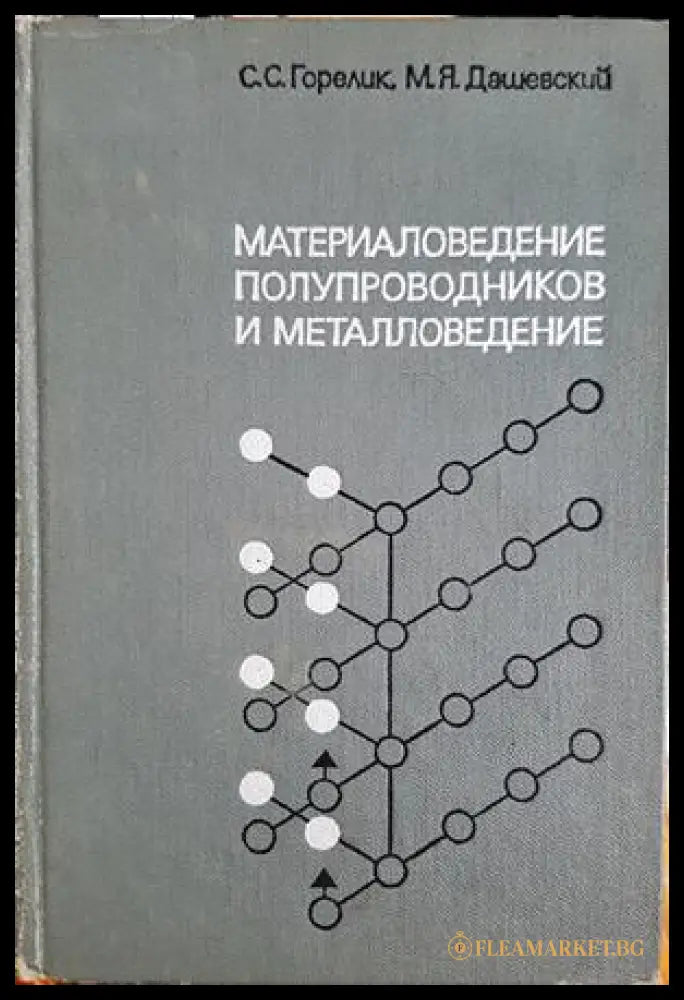 Материаловедение полупроводников и металловедение (332206261502) - С. С. Горелик М. Я. Дашевский - Книга