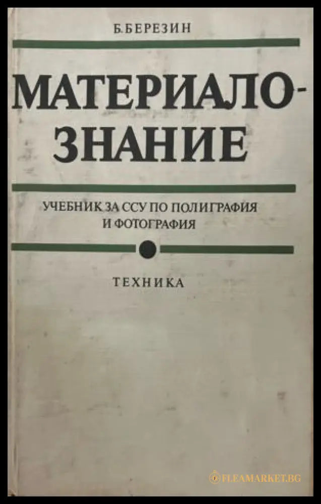 Материалознание (331909261744) - Борис Березин - Книга
