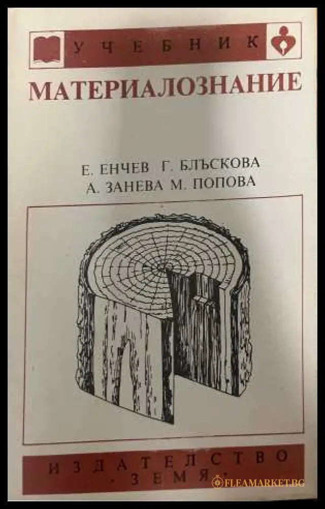 Материалознание - Енчев, Блъскова, Занева, Попова