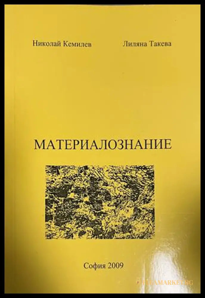 Корица на Материалознание от Николай Кемилев и Лиляна Такева; на корицата пише София 2009, подадена година на изданието 2012