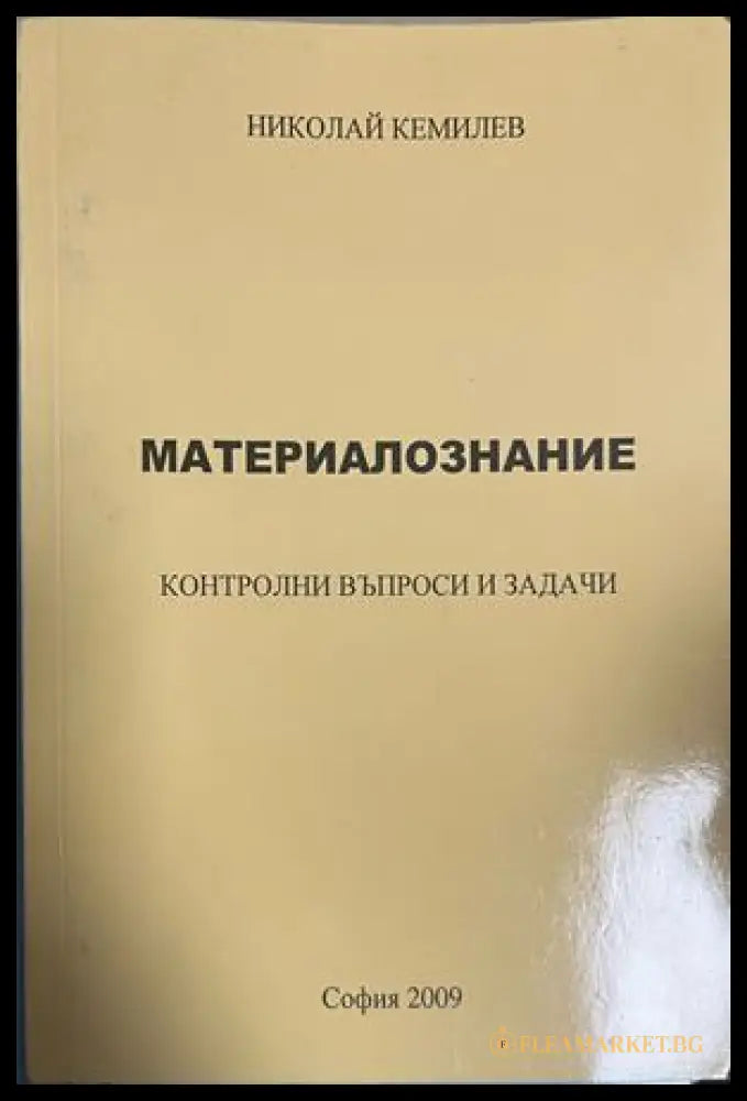 Корица на Материалознание. Контролни въпроси и задачи; на корицата авторът е изписан Николай Кемилев, в подадените данни Николай Кемилиев