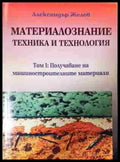 Материалознание - техника и технология - Книга
