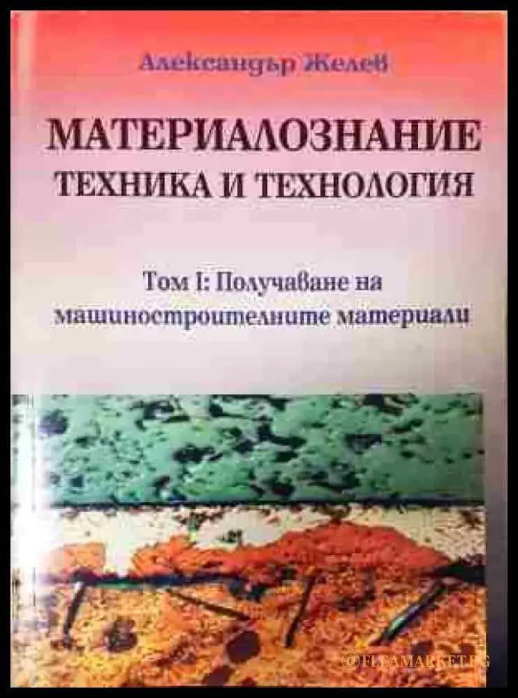 Материалознание - техника и технология - Книга