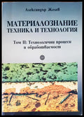 Материалознание техника и технология - Книги