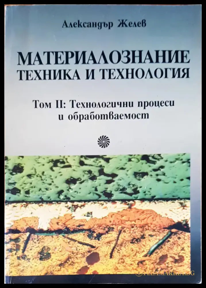 Материалознание техника и технология - Книги
