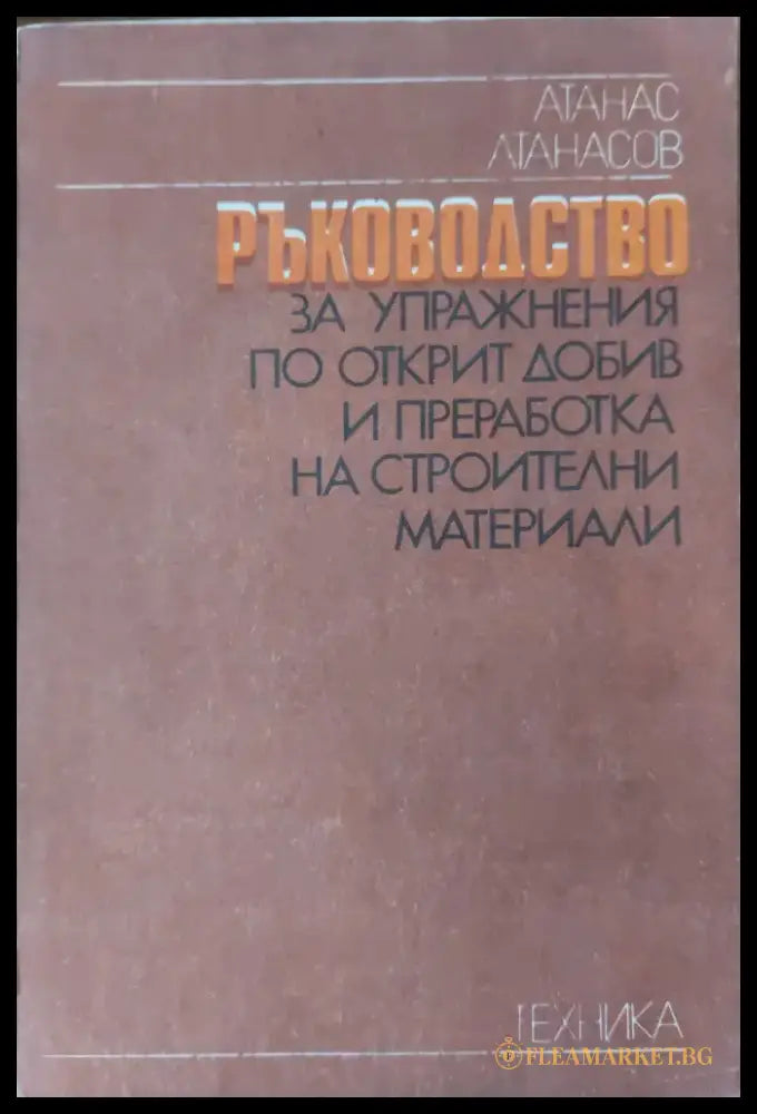 Материалознание в електрониката (75) - Книга