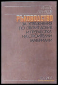 Материалознание в електрониката (75) - Книга