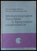 Материалознание в електрониката (74) - Книга