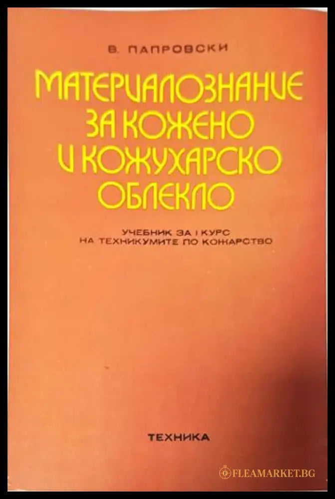 Материалознание за кожено и кожухарско облекло - Книги