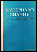 Материалознание за стоматолози (1121) - Книга