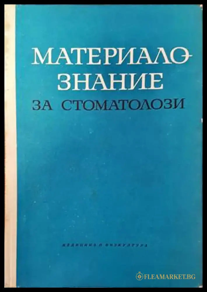 Материалознание за стоматолози (1121) - Книга