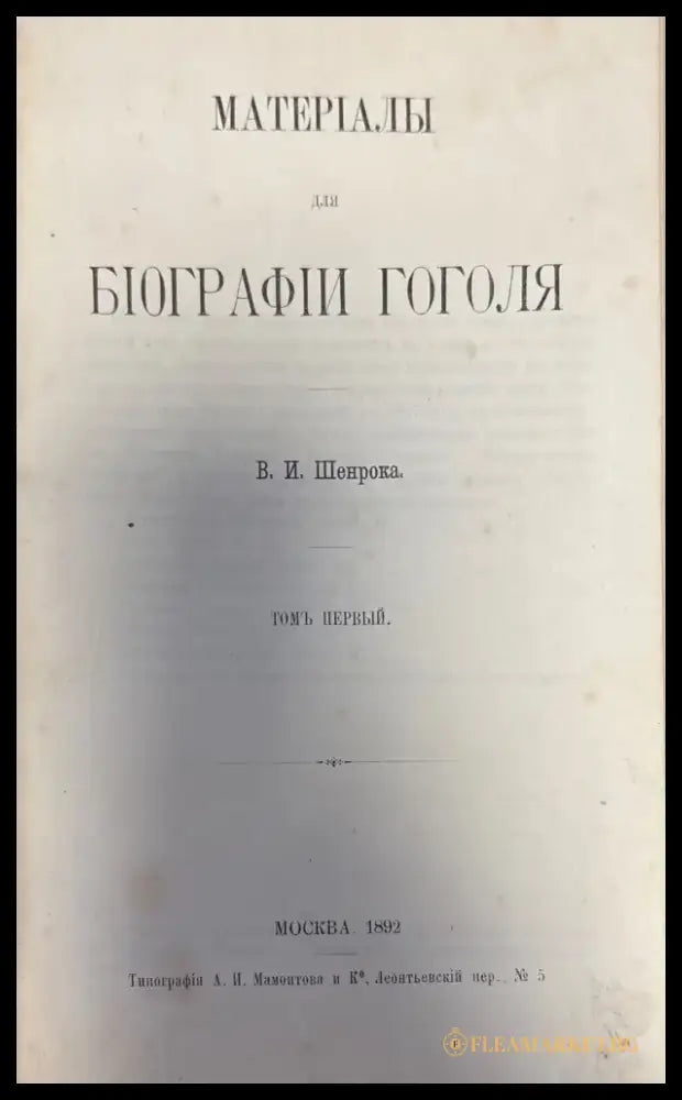 Материалы для биографии гоголя. Том 1 (270) - Книга