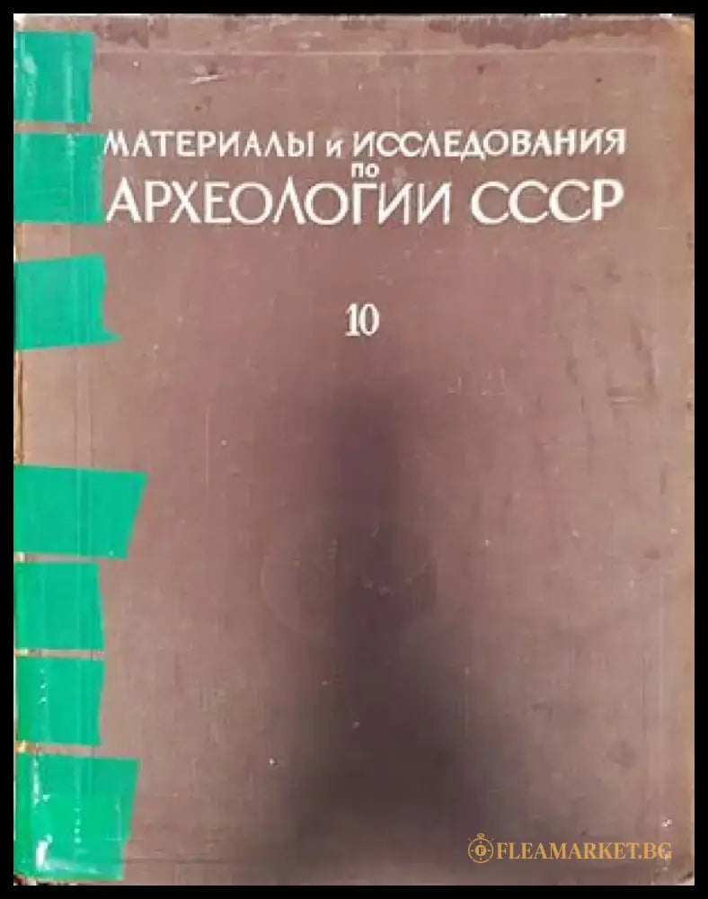 Материалы и исследования по археологии СССР - Книги