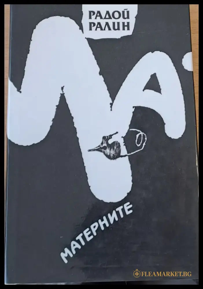 Матерните - Книги