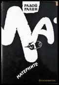 Матерните (311405263005) - Радой Ралин - Книга