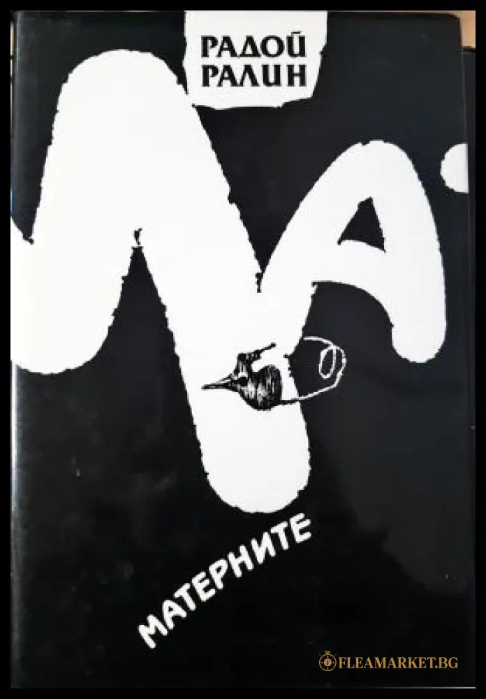 Матерните (311405263005) - Радой Ралин - Книга