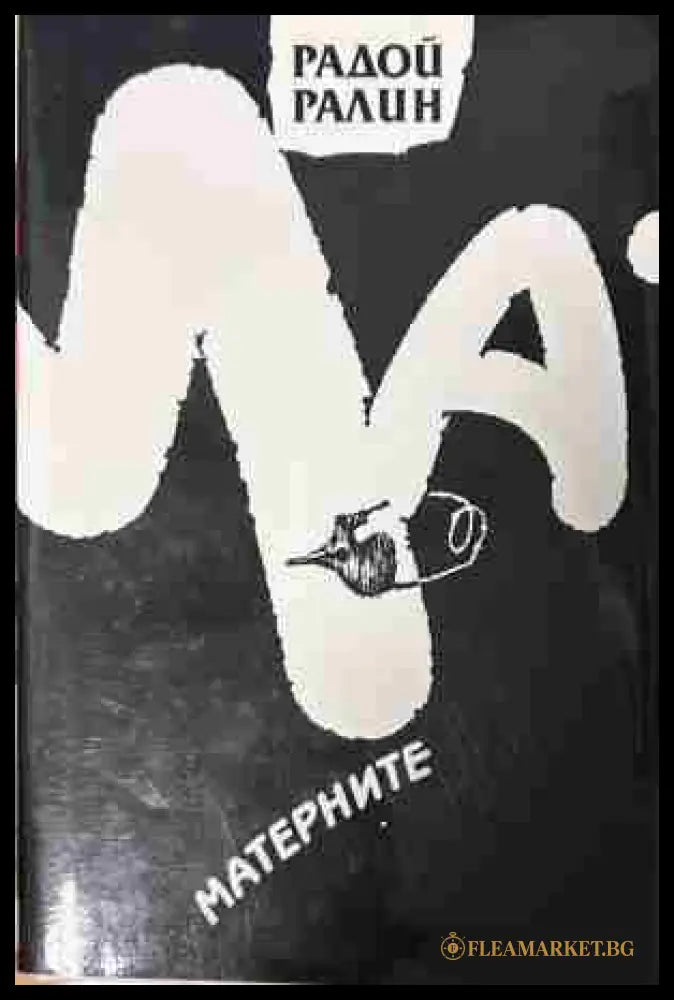 Корица на „Матерните“ от Радой Ралин