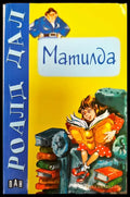 Матилда (116) - Книга
