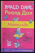 Матилда (178) - Книга