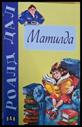 Матилда (240) - Книга