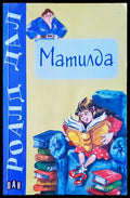 Матилда (291) - Книга