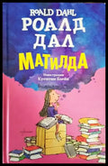 Матилда (876) - Книга