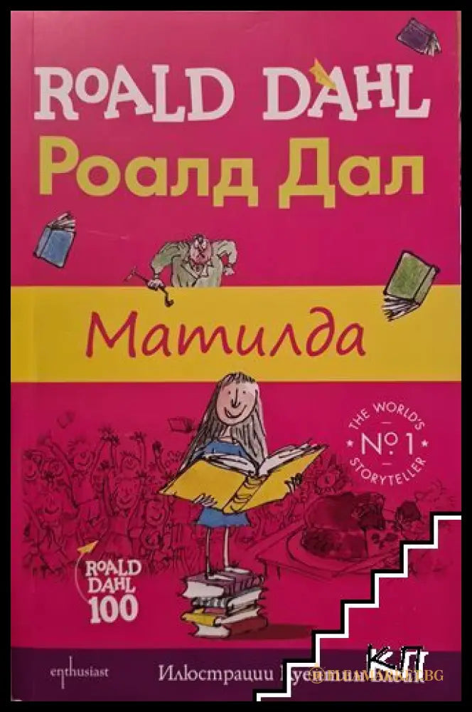 Матилда - Роалд Дал