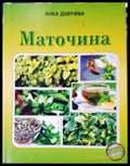 Маточина (1115) - Книга