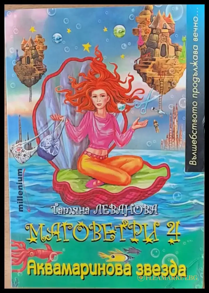 Матоветри 4. Аквамаринова звезда - Книги