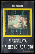 Матрица на несъзнаваното - Книги