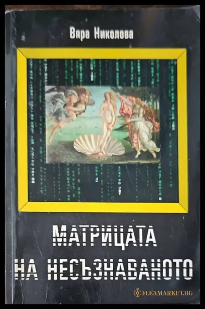 Матрица на несъзнаваното - Книги