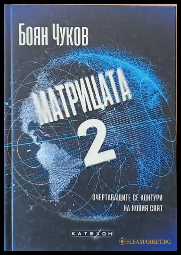 Матрицата 2 - очертаващите се контури на новия свят - Книги