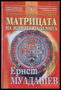 Матрицата на живота на земята (1515) - Книга