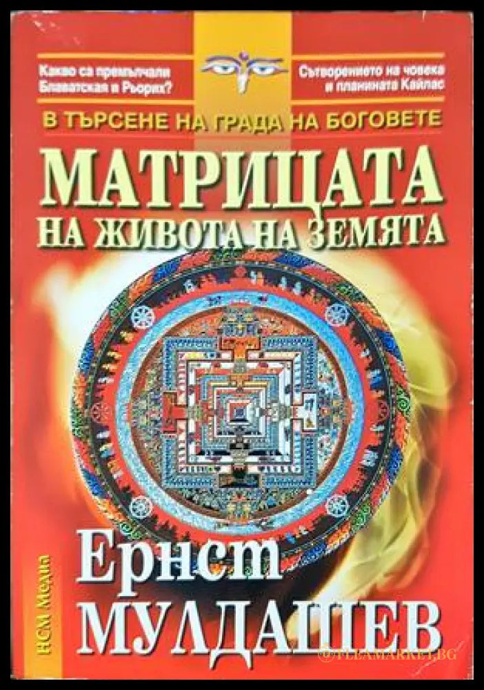 Матрицата на живота на Земята - Ернст Мулдашев